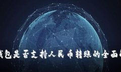 TP钱包是否支持人民币转账的全面解析